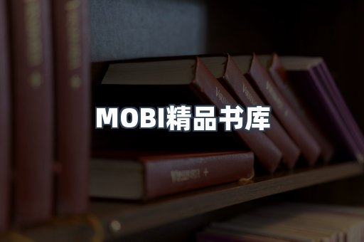 MOBI精品书库