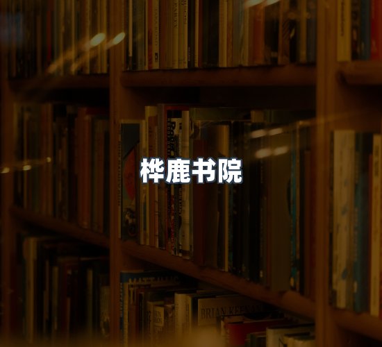 关于桦鹿书院